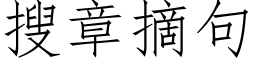 搜章摘句 (仿宋矢量字庫)