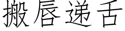 搬唇遞舌 (仿宋矢量字庫)