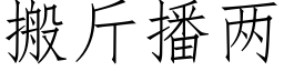 搬斤播两 (仿宋矢量字库)