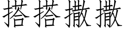 搭搭撒撒 (仿宋矢量字库)