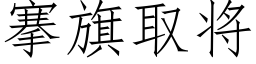 搴旗取将 (仿宋矢量字庫)