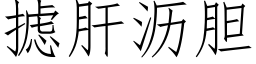 摅肝沥胆 (仿宋矢量字库)