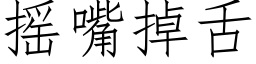 摇嘴掉舌 (仿宋矢量字库)