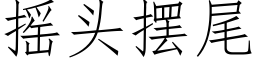 搖頭擺尾 (仿宋矢量字庫)