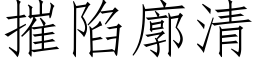 摧陷廓清 (仿宋矢量字庫)