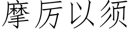 摩厲以須 (仿宋矢量字庫)