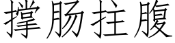 撑肠拄腹 (仿宋矢量字库)