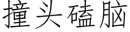 撞頭磕腦 (仿宋矢量字庫)