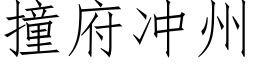 撞府冲州 (仿宋矢量字库)