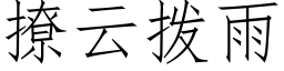 撩云拨雨 (仿宋矢量字库)