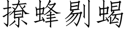 撩蜂剔蠍 (仿宋矢量字庫)