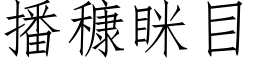 播穅眯目 (仿宋矢量字庫)