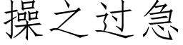 操之過急 (仿宋矢量字庫)