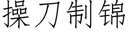 操刀制錦 (仿宋矢量字庫)