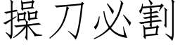 操刀必割 (仿宋矢量字庫)