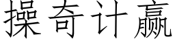 操奇计赢 (仿宋矢量字库)