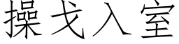 操戈入室 (仿宋矢量字库)