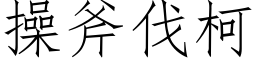 操斧伐柯 (仿宋矢量字库)