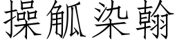 操觚染翰 (仿宋矢量字庫)