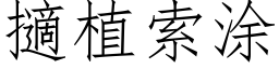 擿植索塗 (仿宋矢量字庫)