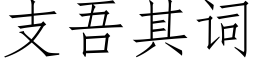 支吾其词 (仿宋矢量字库)