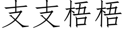 支支梧梧 (仿宋矢量字庫)