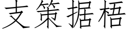 支策据梧 (仿宋矢量字库)