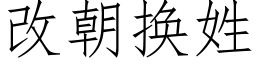 改朝换姓 (仿宋矢量字库)