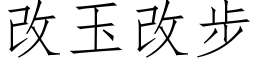 改玉改步 (仿宋矢量字库)