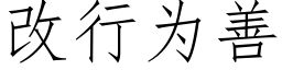 改行為善 (仿宋矢量字庫)