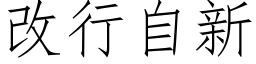 改行自新 (仿宋矢量字庫)