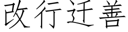 改行遷善 (仿宋矢量字庫)