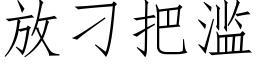 放刁把濫 (仿宋矢量字庫)