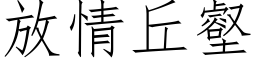 放情丘壑 (仿宋矢量字庫)