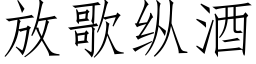 放歌縱酒 (仿宋矢量字庫)