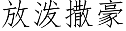 放泼撒豪 (仿宋矢量字库)