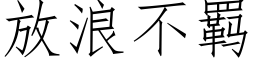 放浪不羁 (仿宋矢量字庫)