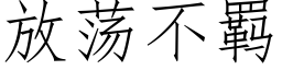 放蕩不羁 (仿宋矢量字庫)