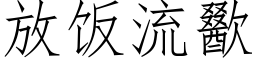 放飯流歠 (仿宋矢量字庫)