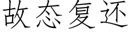 故态複還 (仿宋矢量字庫)