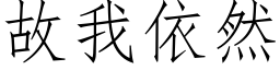 故我依然 (仿宋矢量字庫)