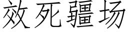 效死疆場 (仿宋矢量字庫)