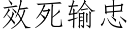 效死輸忠 (仿宋矢量字庫)