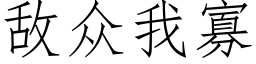 敵衆我寡 (仿宋矢量字庫)