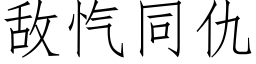 敵忾同仇 (仿宋矢量字庫)