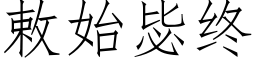 敕始毖終 (仿宋矢量字庫)