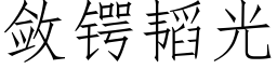 斂锷韬光 (仿宋矢量字庫)