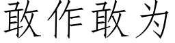 敢作敢为 (仿宋矢量字库)