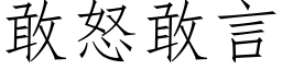 敢怒敢言 (仿宋矢量字庫)