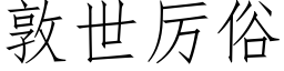 敦世厲俗 (仿宋矢量字庫)